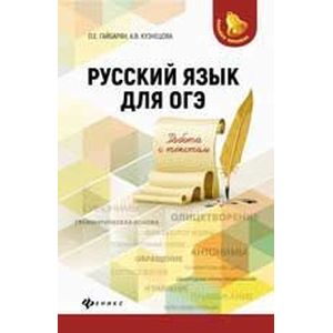 Русский язык для ОГЭ. Работа с текстом