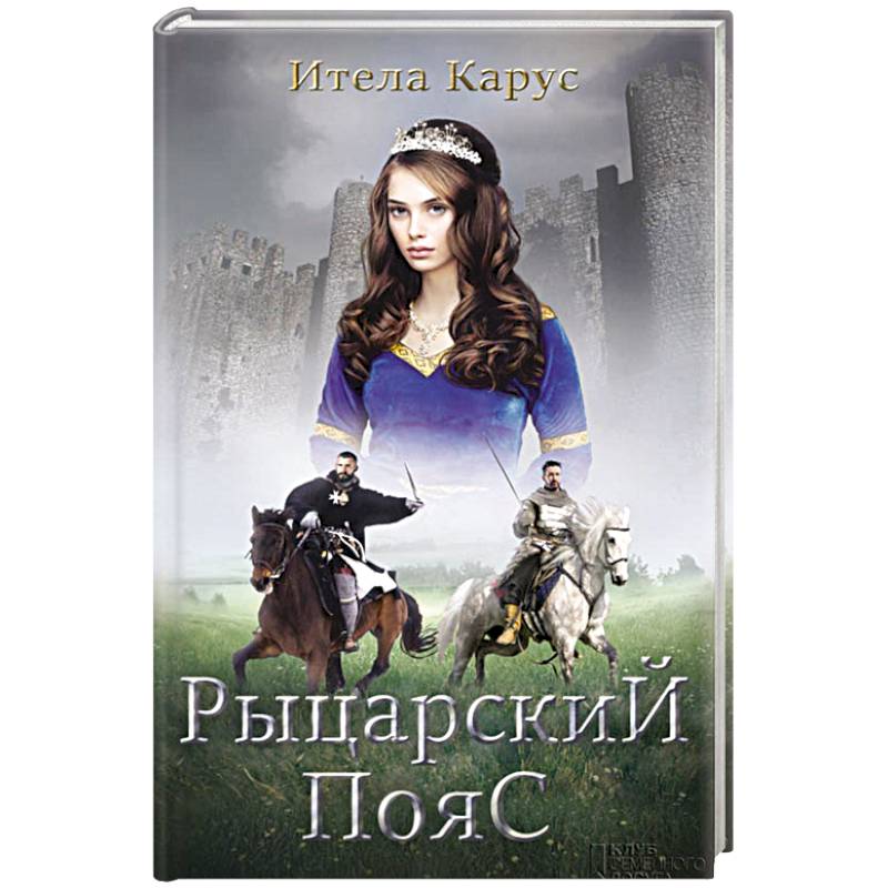 Рыцарский пояс. Тень Северного креста