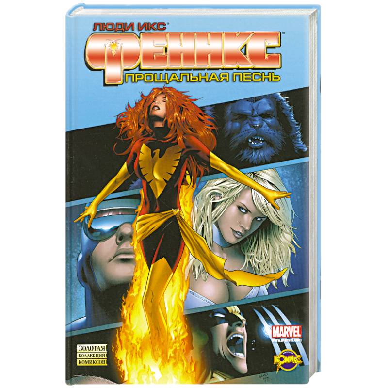 Люди Икс. Феникс. Прощальная песнь