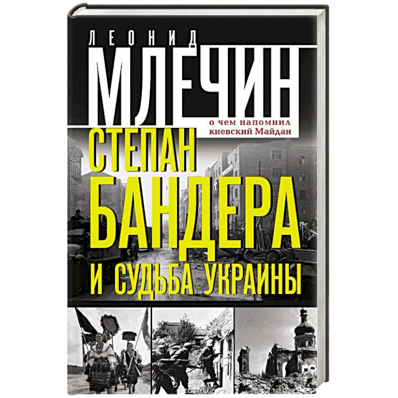 Степан Бандера и судьба Украины. О чем напомнил киевский Майдан