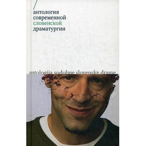 Антология современной словенской драматургии.