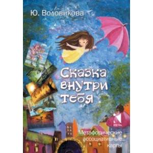 Сказка внутри тебя. Метафорические ассоциативные карты