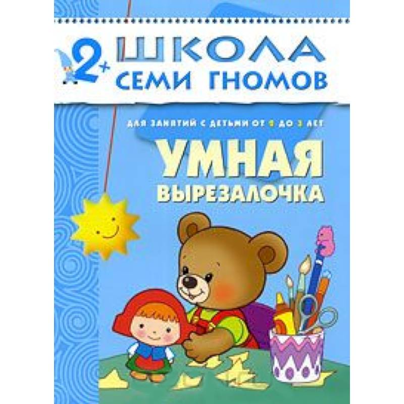 Умная вырезалочка. Для занятий с детьми от 2 до 3 лет