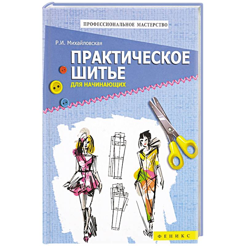 Практическое шитье для начинающих