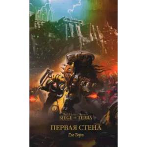 Первая стена