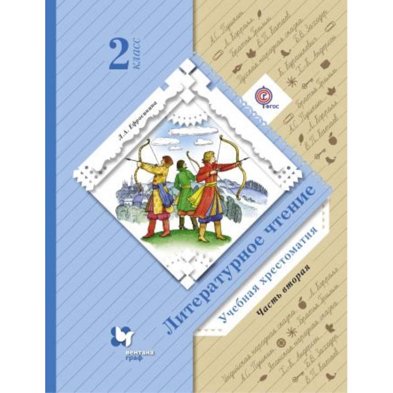 Литературное чтение. 2 класс. Хрестоматия. В 2-х частях. Часть 2. ФГОС