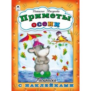 Приметы осени (раскраска с наклейками)