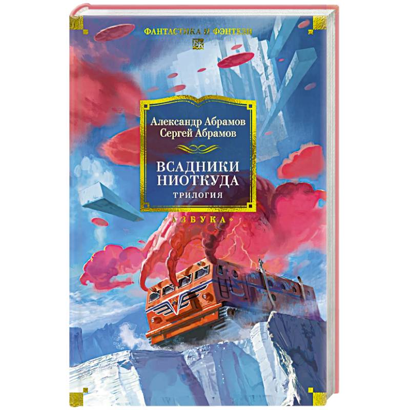 Всадники ниоткуда.Трилогия