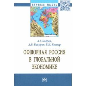 Офшорная Россия в глобальной экономике. Монография