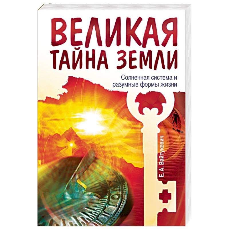 Великая тайна Земли. Солнечная система и разумные формы жизни