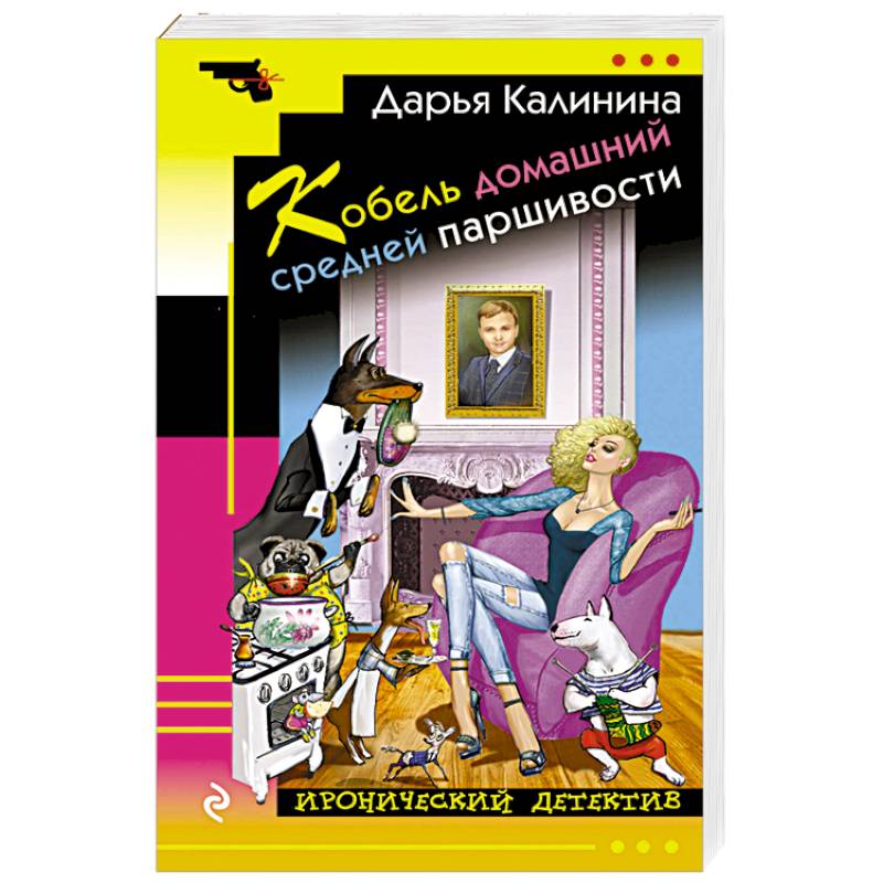 Кобель домашний средней паршивости