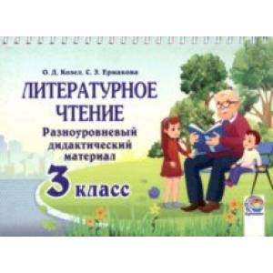 Литературное чтение. 3 класс. Разноуровневый дидактический материал