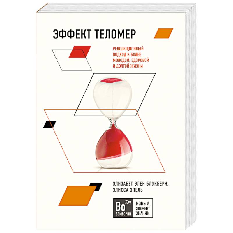 Эффект теломер. Революционный подход к более молодой, здоровой и долгой жизни