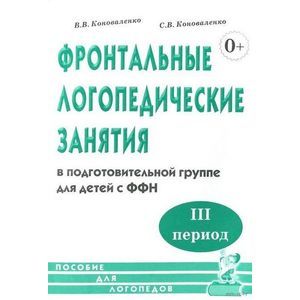 Фронтальные логопедические занятия в подготовительной группе для детей с ФФН. I период