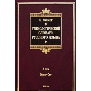 Этимологический словарь русского языка. В 4 томах. Том 3. Муза - Сят