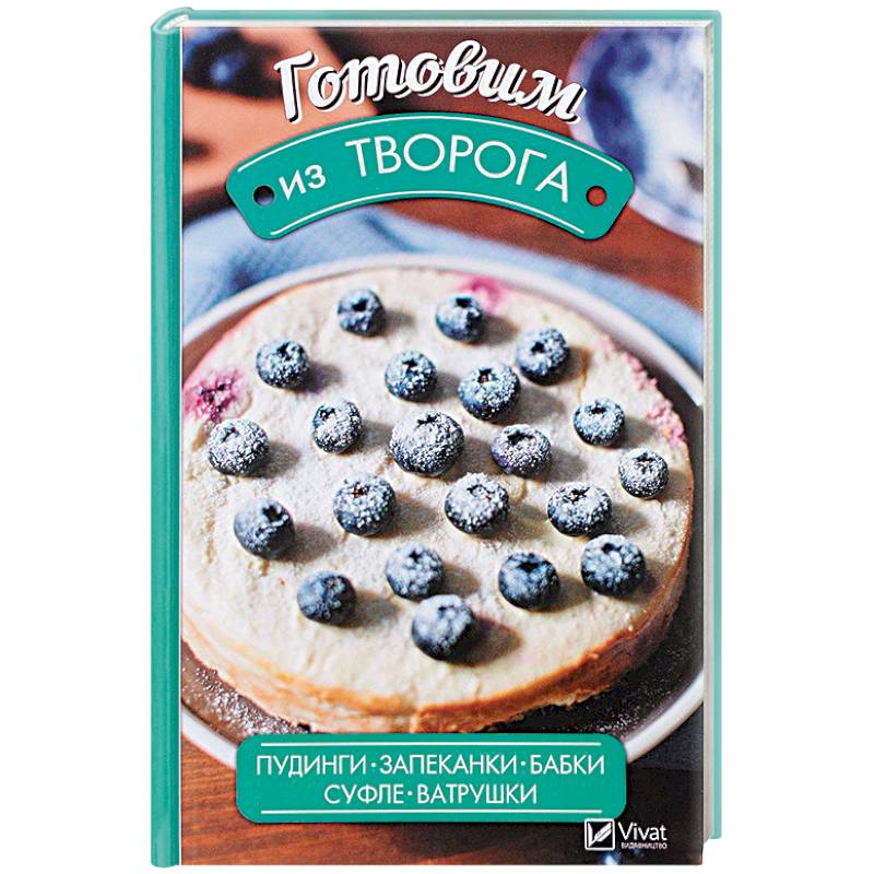 Готовим из творога. Пудинги, запеканки, бабки, суфле, ватрушки