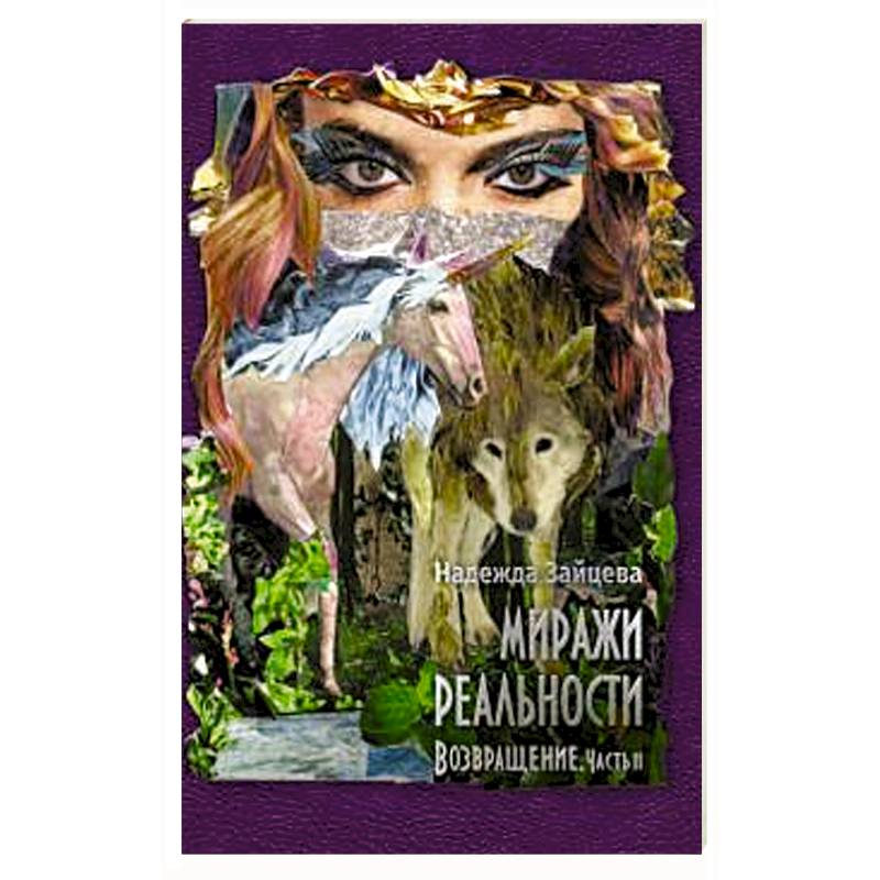 Миражи реальности. Часть 2. Возвращение