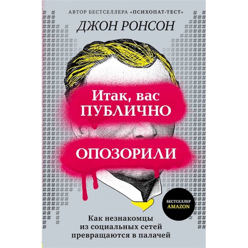 Итак, вас публично опозорили. Как незнакомцы из социальных сетей превращаются в палачей