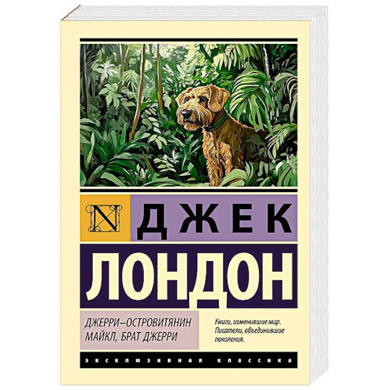 Джерри-островитянин. Майкл, брат Джерри