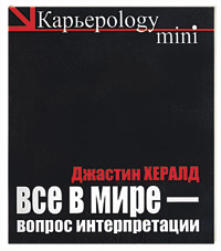 Все в мире - вопрос интерпретации (черная)