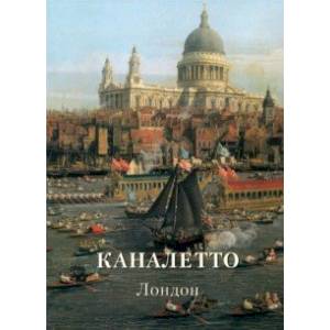 Каналетто. Лондон
