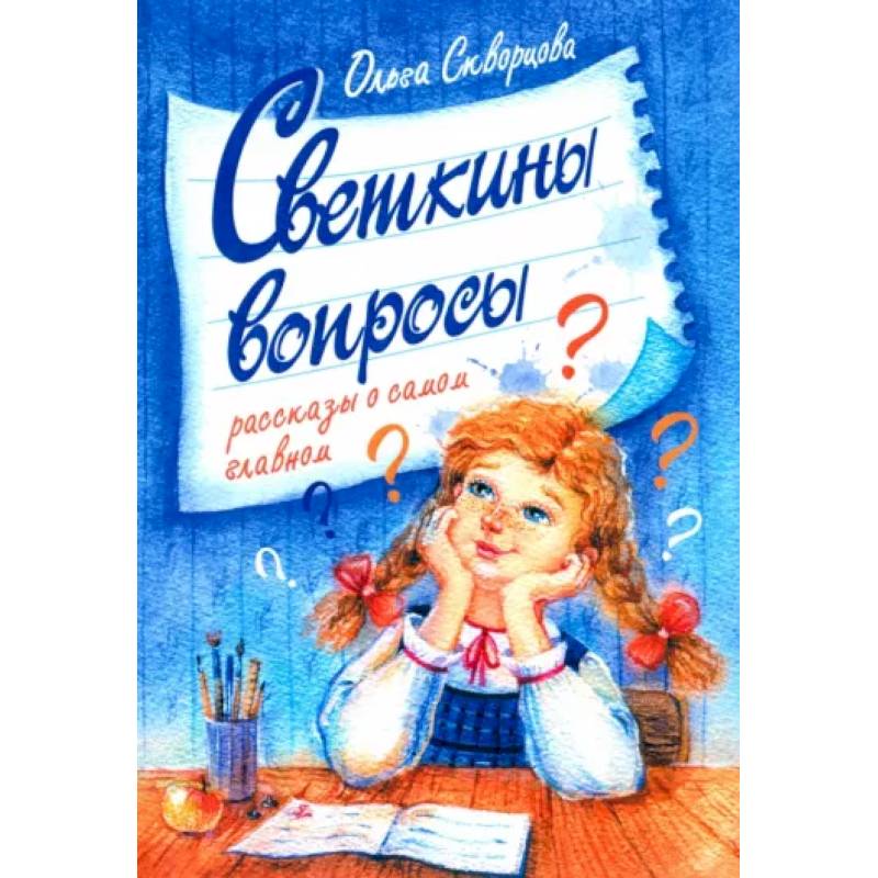 Светкины вопросы