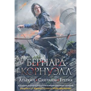 Арлекин. Скиталец. Еретик