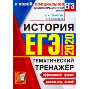 ЕГЭ 2020. История. Тематический тренажер