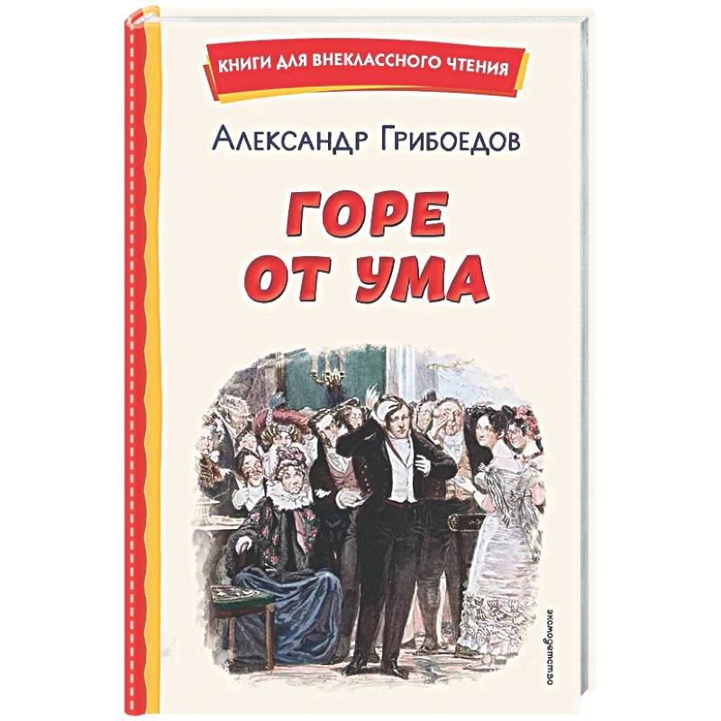 Горе от ума