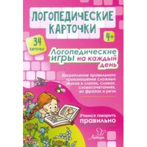 Логопедические карточки. Логопедические игры на каждый день. 4+ (34 карточки)