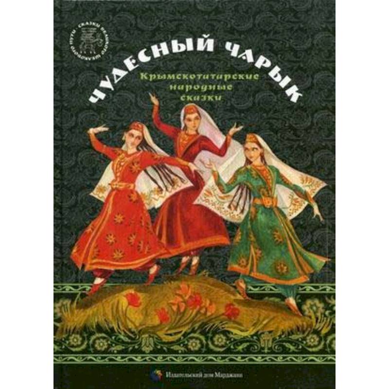 Чудесный чарык. Крымскотатарские народные сказки