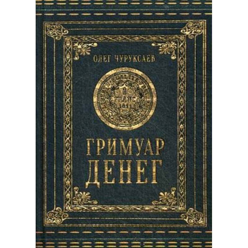 Гримуар Денег