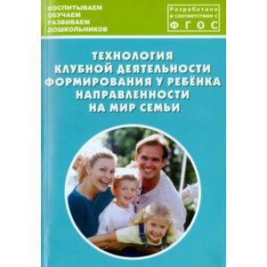 Технология клубной деятельности формирования у ребёнка направленности на мир семьи