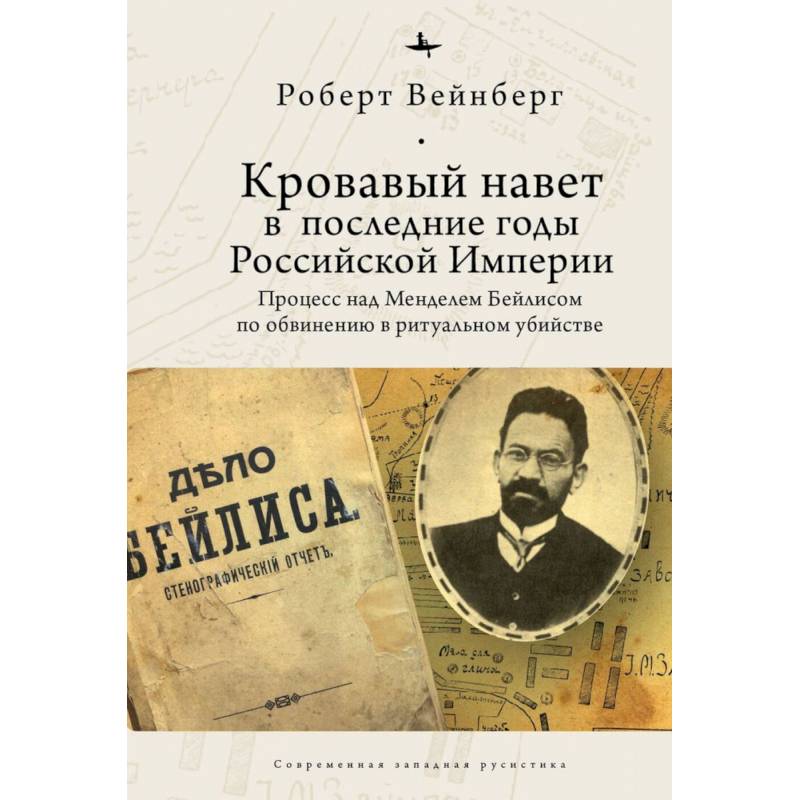 Кровавый навет в последние годы Российской империи:процесс над Менделем Бейлисом