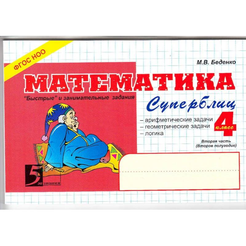 Математика. Суперблиц. 'Быстрые' и занимательные задания. 4 класс. Вторая часть (второе полугодие). ФГОС