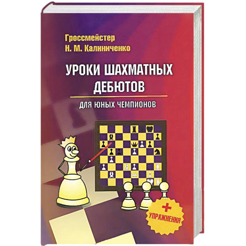 Уроки шахматных дебютов