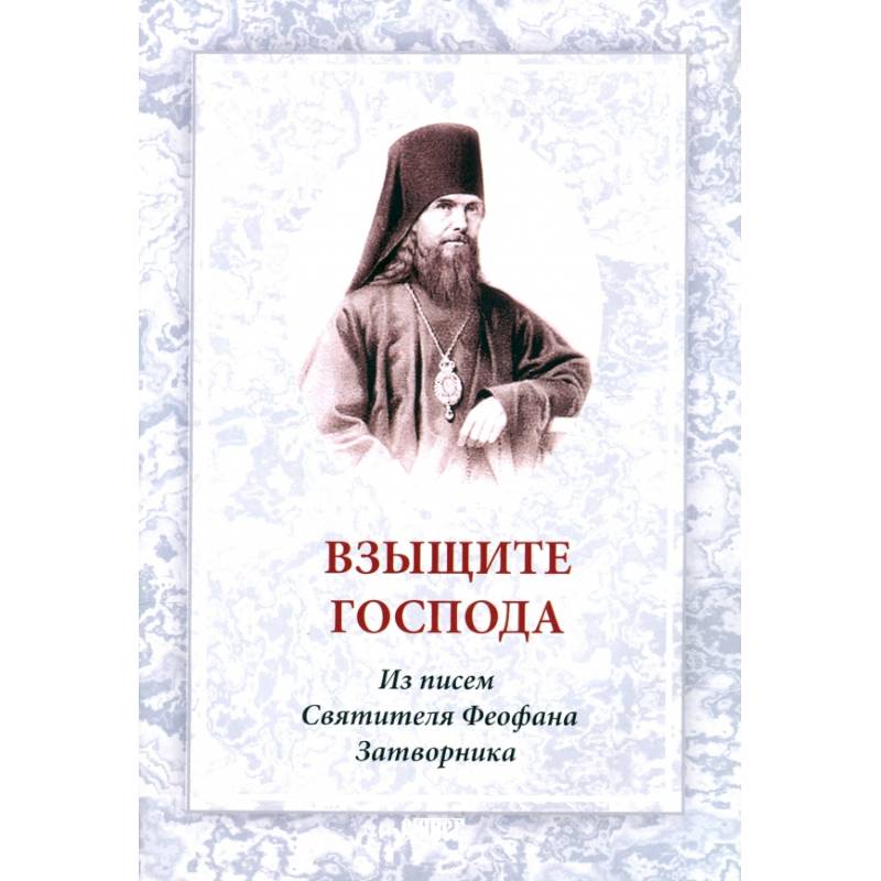 Затворники отзывы. Алфавит духовный Святитель Феофан. Феофан Затворник духовная алфавит. Феофан Затворник письма. Письма Феофана Затворника.