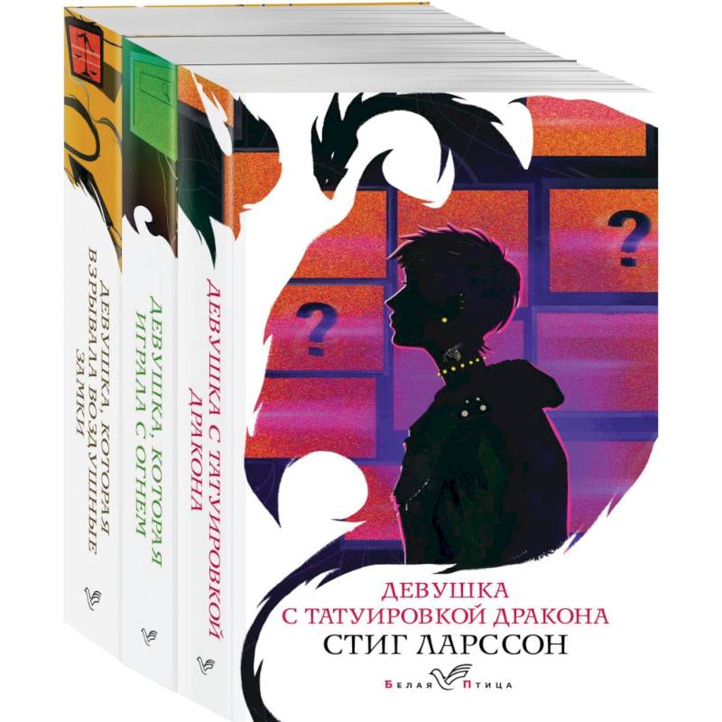 Знаменитая трилогия Стига Ларссона (комплект из 3-х книг: 'Девушка с татуировкой дракона', 'Девушка, которая играла с огнем', 'Девушка, которая взрывала воздушные замки')
