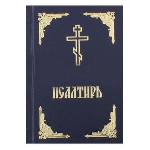 Псалтирь