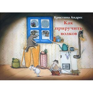 Как приручить волков