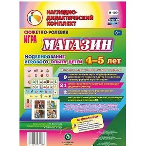 Сюжетно-ролевая игра 'Магазин': моделиров. 4-5 лет