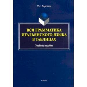 Вся грамматика итальянского языка в таблицах. Учебное пособие