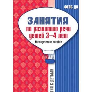 Занятия по развитию речи детей 3-4 лет. Методическое пособие. ФГОС ДО