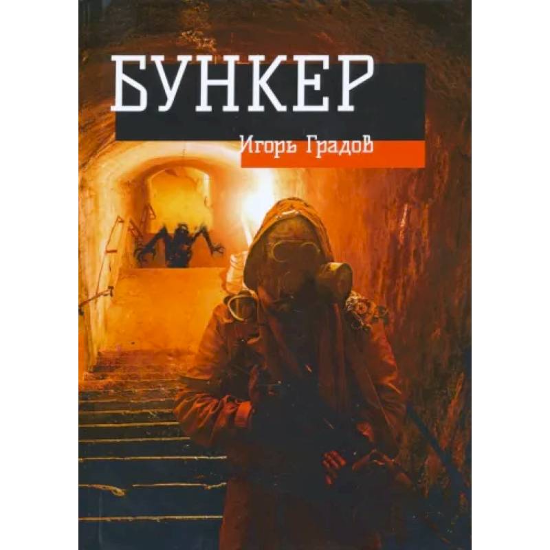 Книга бункер читать. Бункер книга. Книга бункер Хью.