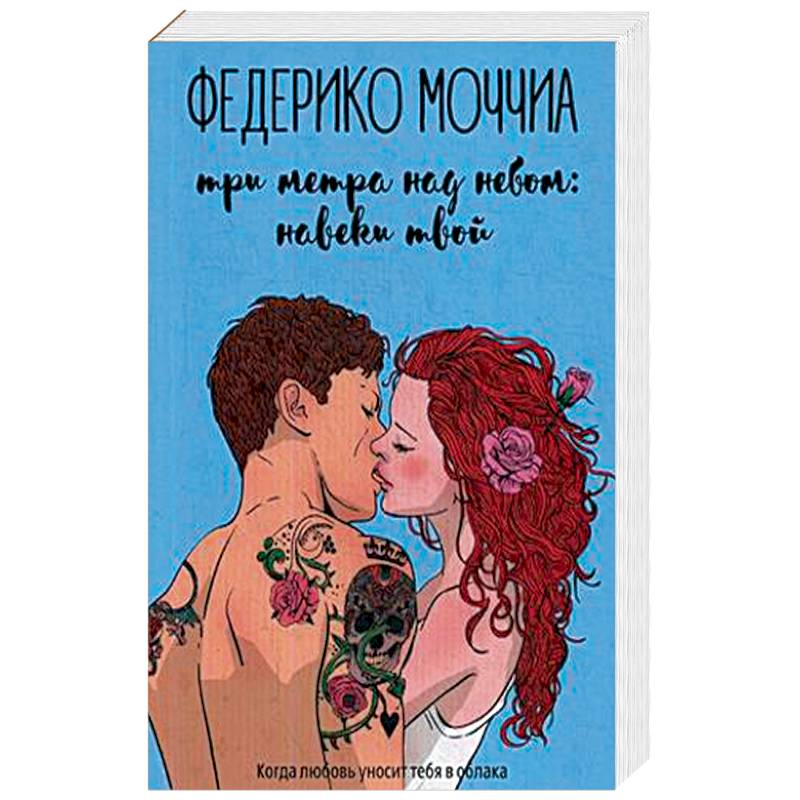 Три метра над небом: Навеки твой. В 3-х частях. Часть 1