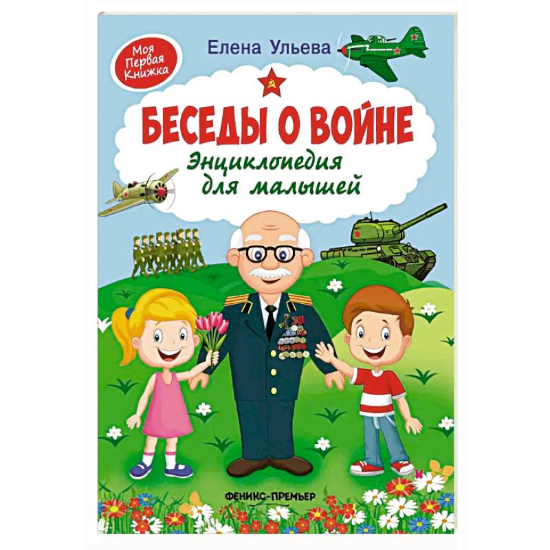 Беседы о войне. Энциклопедия для малышей