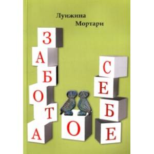 Забота о себе