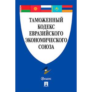 Таможенный кодекс Евразийского экономического союза