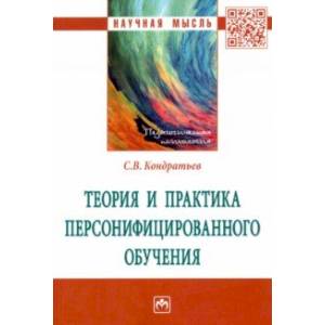 Теория и практика персонифицированного обучения