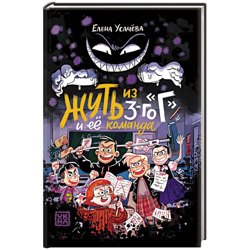 Жуть из 3-го Г и её команда